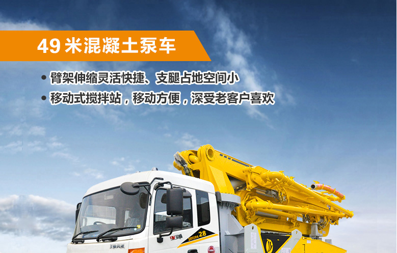 49米混凝土泵車 49米混凝土泵車