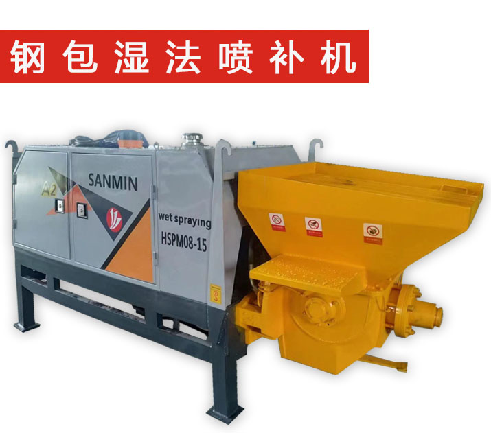 鋼包濕法噴補機(jī)